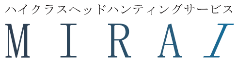 MIRAI | 経営幹部・管理職向けヘッドハンティングサービス
