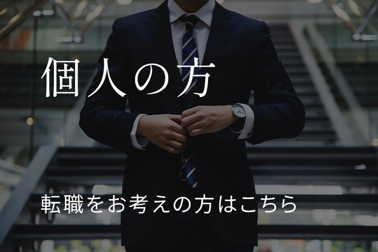 個人の方へ